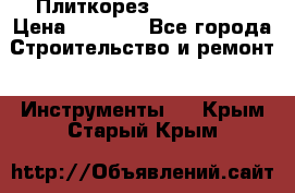 Плиткорез Rubi TS 50 › Цена ­ 8 000 - Все города Строительство и ремонт » Инструменты   . Крым,Старый Крым